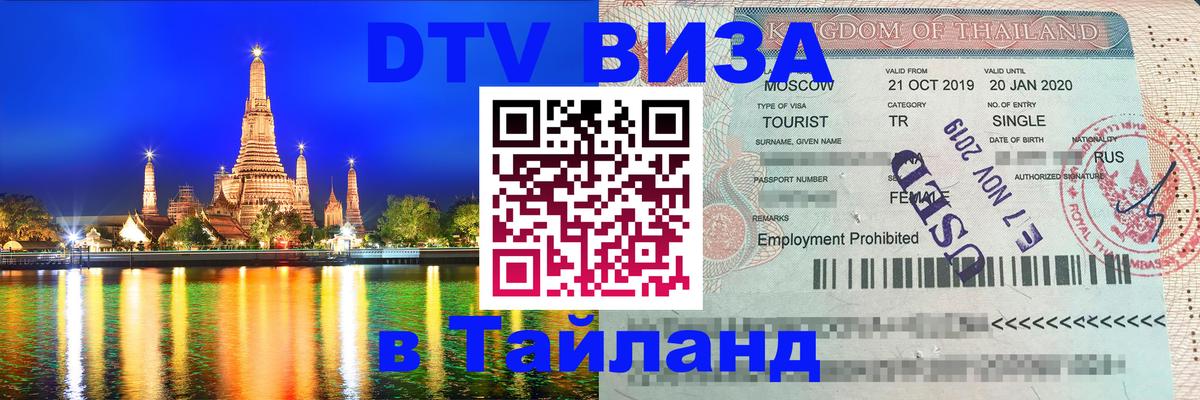 Цены на DTV визу в Таиланд — пакеты услуг, достаточно даже паспорта - Комсомольск-на-Амуре 