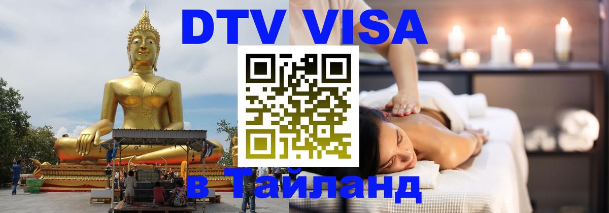 DTV (ДТВ) visa Таиланд Комсомольск-на-Амуре 