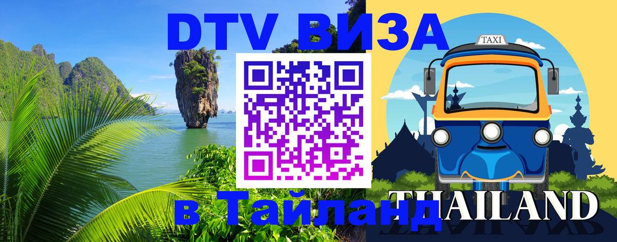 VISA в Тайланд для удалёнщиков 